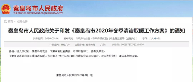 秦皇島：2020年智慧能源站空氣源熱泵1.59萬戶，地熱1.2萬戶，全年電代煤約2.8萬戶