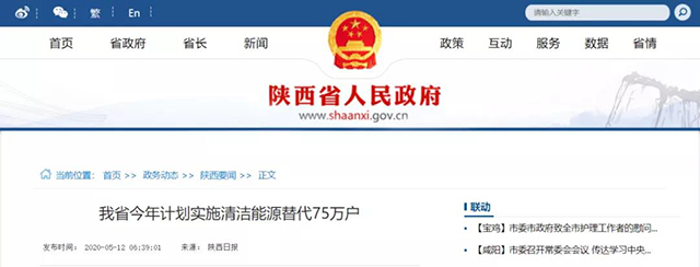 陜西：再安排7億元推進散煤治理，實施75萬戶清潔取暖改造